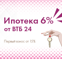 Ипотека 6% от ВТБ 24