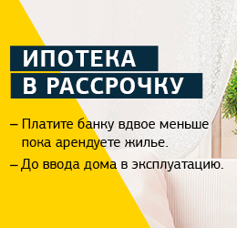 Ипотека в рассрочку
