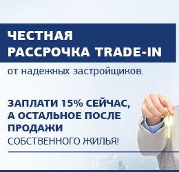 Честная рассрочка trade-in от надежных застройщиков