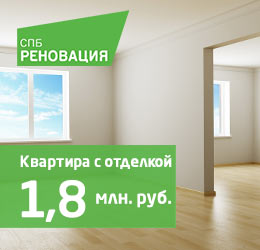 Квартира с отделкой за 1,8 млн.руб.
