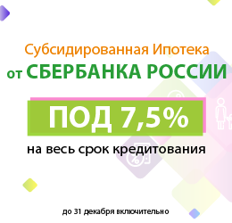 Субсидированная ипотека от Сбербанка России под 7,5%