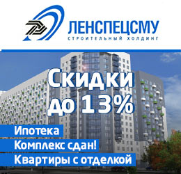 Скидки до 13 % от ЛенСпецСМУ