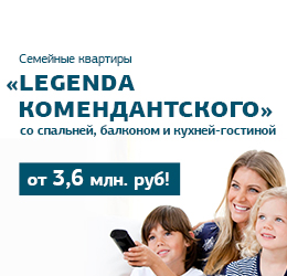 Семейные квартиры «LEGENDA Комендантского»