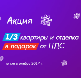  Акция 1/3 квартиры и отделка в подарок от ЦДС