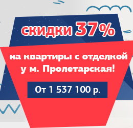 Скидки 37% на квартиры с отделкой у м. Пролетарская!
