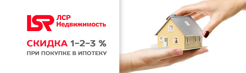 Скидка 1-2-3% при покупке в Ипотеку