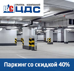 Паркинг со скидкой 40%