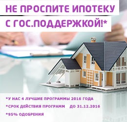 Ипотека с гос.поддержкой!