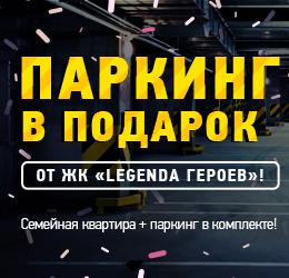 Паркинг в подарок от ЖК «LEGENDA Героев»