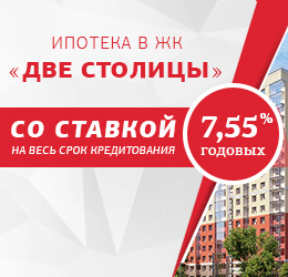 Ипотека в ЖК «Две Столицы» со ставкой 7,55% годовых