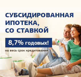 Субсидированная ипотека, со ставкой 8,7% годовых!