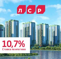Ставка на покупку квартиры по ипотеке 10,7%!