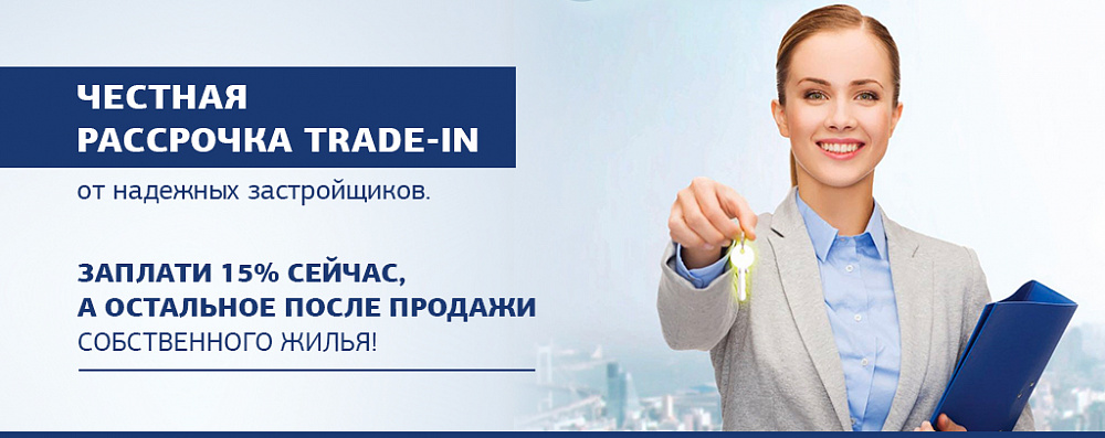 Честная рассрочка trade-in от надежных застройщиков Честная рассрочка trade-in от надежных застройщиков