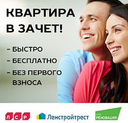 Квартира в зачёт!