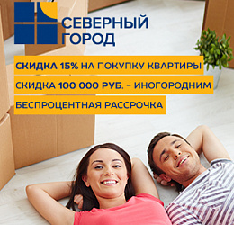 Скидки от Северного Города