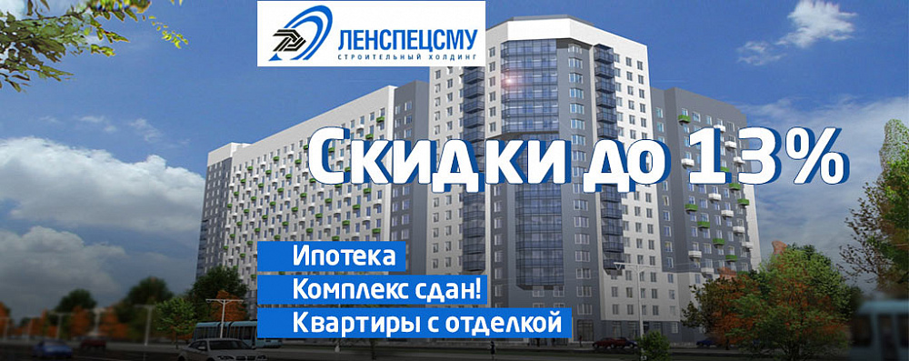 Скидки до 13 % от ЛенСпецСМУ Скидки до 13 % от ЛенСпецСМУ